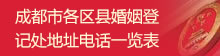 成都市各婚姻登记处电话、地址和联系电话（最新）