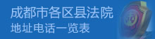 成都各法院地址、电话