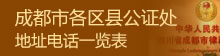 成都各公证处地址、电话