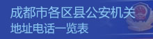 成都各区县公安分局地址、电话